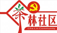 茶林社区标志