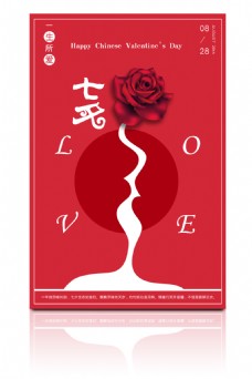 红色玫瑰七夕情人节海报