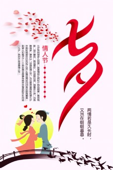七夕清新海报设计