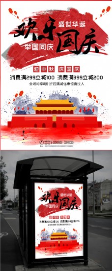 迎中秋庆国庆节日促销海报