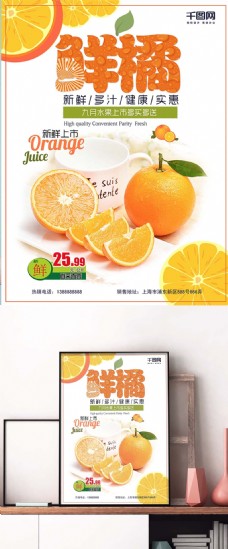 橘色甜美鲜橘促销海报设计