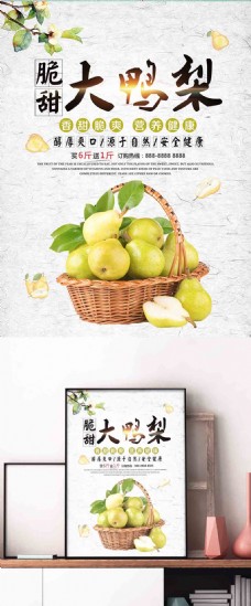 创意水果创意脆爽香甜秋季水果大鸭梨海报设计