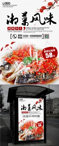 美味湖南美食餐馆湘菜风味剁椒鱼头招牌菜海报设计