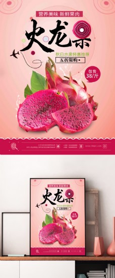 粉色清新火龙果水秋季水果推荐促销海报