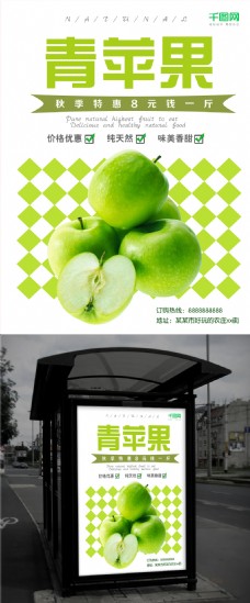 绿色水果绿色简约秋季水果店青苹果促销海报