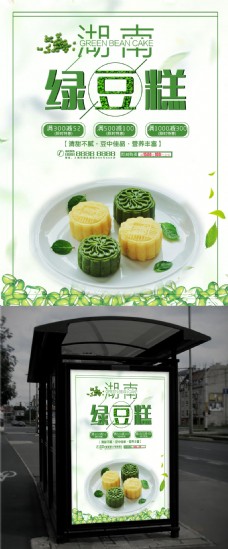 湖南绿豆糕美食宣传海报