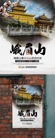 大自然四川峨眉山文化旅游胜地海报