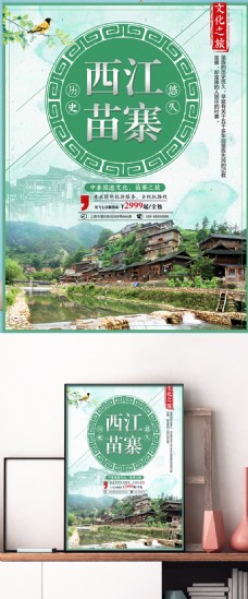 旅行海报绿色民族风西江苗寨旅游美景旅行社旅游海报
