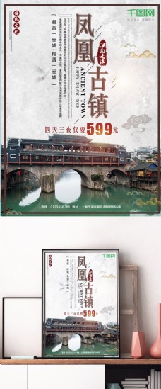 中国风凤凰古城海报