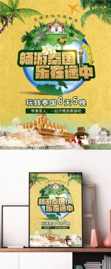假日旅行黄色旅游旅行泰国节假日活动出国游促销海报