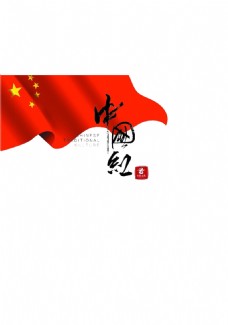 中国红国旗元素素材