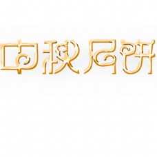 中秋节月饼字体元素