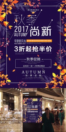 秋季新品简约紫色秋季尚新秋季促销海报