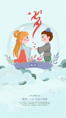 七夕节节日海报