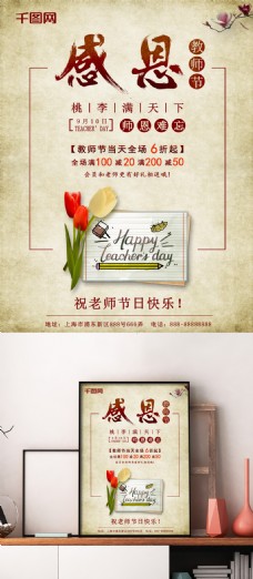米黄色中国风教师节鲜花校园促销海报