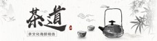 中国风设计茶道中国风水墨banner促销海报设计