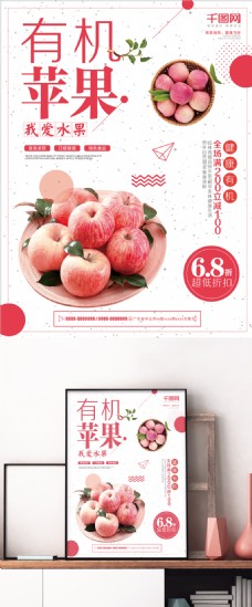 简约清新有机苹果新鲜水果海报