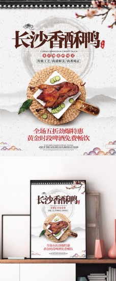 湘菜香酥鸭中国风美食宣传促销海报