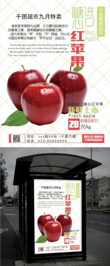 水果超市红色小清新超市九月水果苹果促销海报