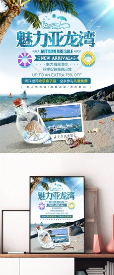 魅力亚龙湾三亚旅游旅行海洋海报展板