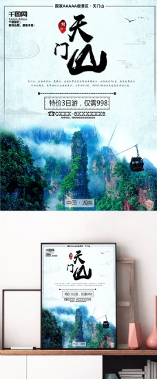 湖南张家界天门山旅游宣传促销海报