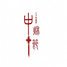 古典艺术古典篆体中秋节艺术字