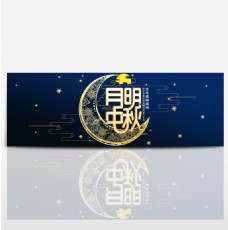 蓝色渐变星星月亮云线条明月中秋电商天猫京东促销海报banner