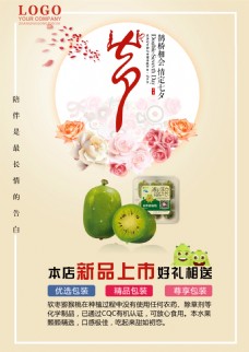 七夕软枣猕猴桃宣传海报