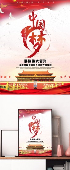 字体中国风创意中国梦民族复兴宣传海报