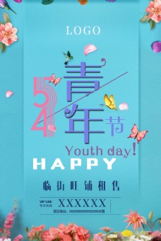 青年节节日海报设计
