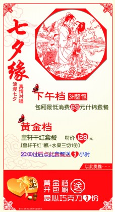 浪漫七夕爱心套餐海报设计PSD模板