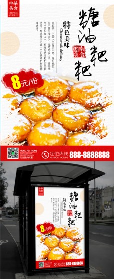 湖南美食糖油粑粑糕点甜点海报