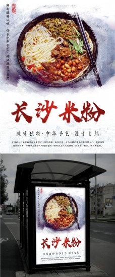 美国中国风涂抹湖南长沙米粉美食海报