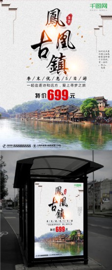 凤凰古镇旅游促销海报