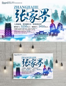 水墨中国风中国风水墨画张家界旅游海报
