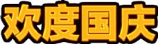 秋日黄色欢度国庆PNG字体