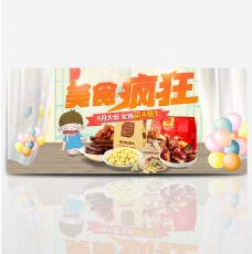 休闲食品休闲美食零食卡通气球食品淘宝电商海报banner