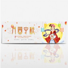 中秋嫦娥橙色灯笼嫦娥中国风中秋节电商banner淘宝海报