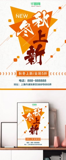 橘色简约秋冬新品上新商场宣传促销海报