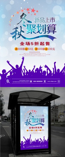 上海城市秋冬新品上市商城促销宣传海报