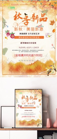 限时特惠简约清新秋季促销海报设计