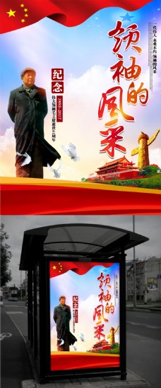 画中国风领袖的风采纪念毛主席逝世41周年海报