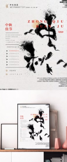 中秋节字体中秋节中国风书法字体水墨海报