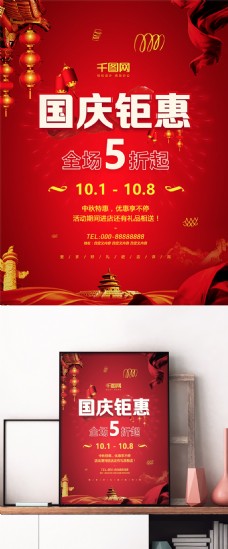 红黄色喜庆大气国庆钜惠商场节日促销海报