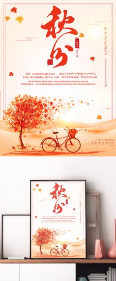 文艺传统节气秋分宣传户外海报