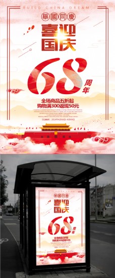 红色中国风国庆促销海报