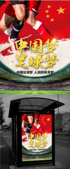 简约大气中国梦足球梦国旗足球场党建海报