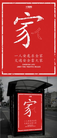 红色创意家交通安全公益海报