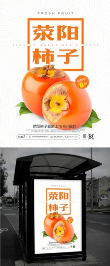 清新简约荥阳柿子新鲜上市促销海报