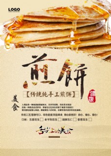 餐厅传统纯手工煎饼美食海报